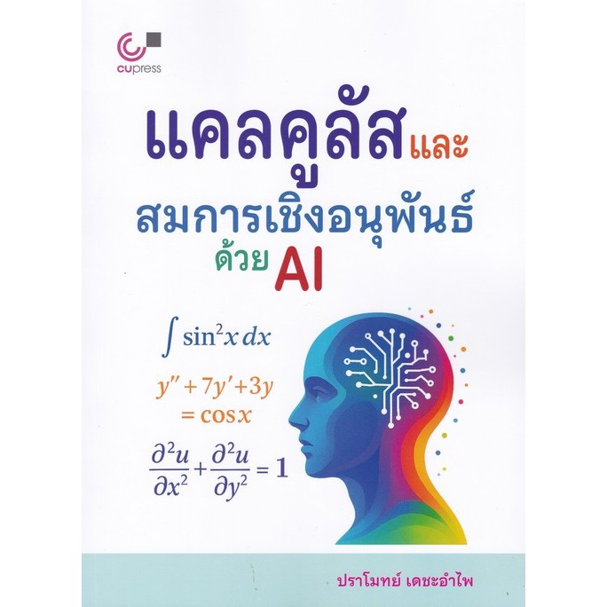Chulabook(ศูนย์หนังสือจุฬาฯ) |C112หนังสือ แคลคูลัสและสมการเชิงอนุพันธ์ด้วย AI 9789740344155