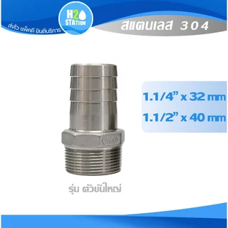 ข้อต่อ หางปลาไหลเกลียวนอก สแตนเลส 304 สวมสายยาง (1-1/4 นิ้ว, 1-1/2") Stainless Hose Nipple
