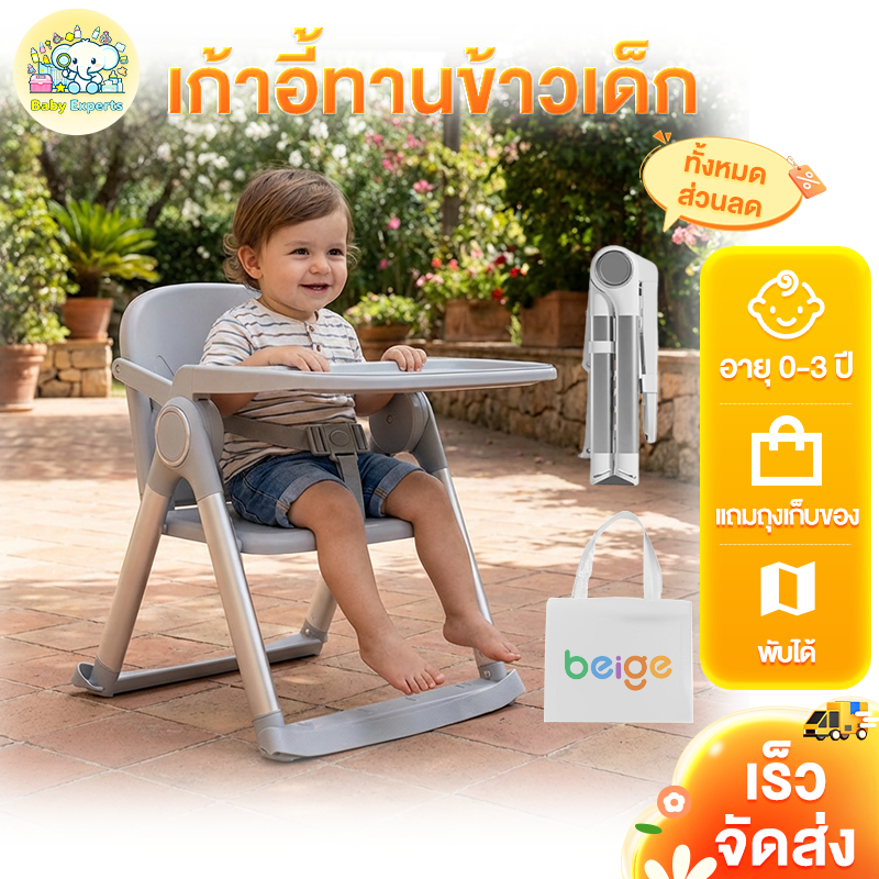 BabyExperts  เก้าอี้ทานข้าวเด็ก ขาโลหะอัลลอยด์ พับเก็บได้ น้ำหนักเบา พกพาสะดวก พร้อมถาดอาหาร