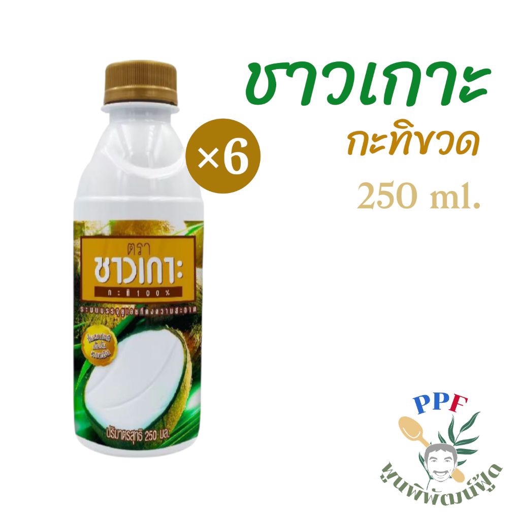 กะทิ ตรา ชาวเกาะ 250 ml. แบบขวด × 6 ขวด