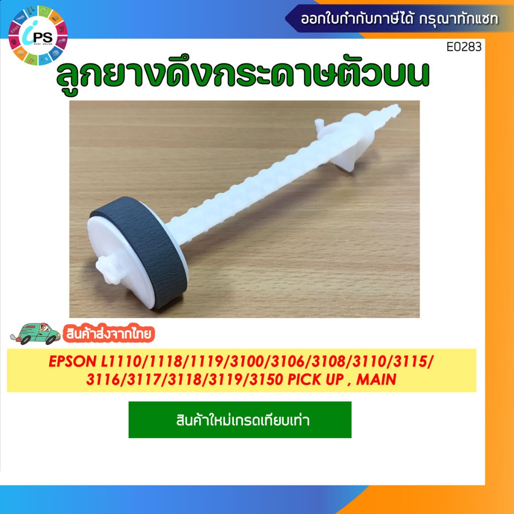 ชุดลูกยางดึงกระดาษ Epson L1110/1119/3100/3106/3110/3115/3116//3118/3119/3150
