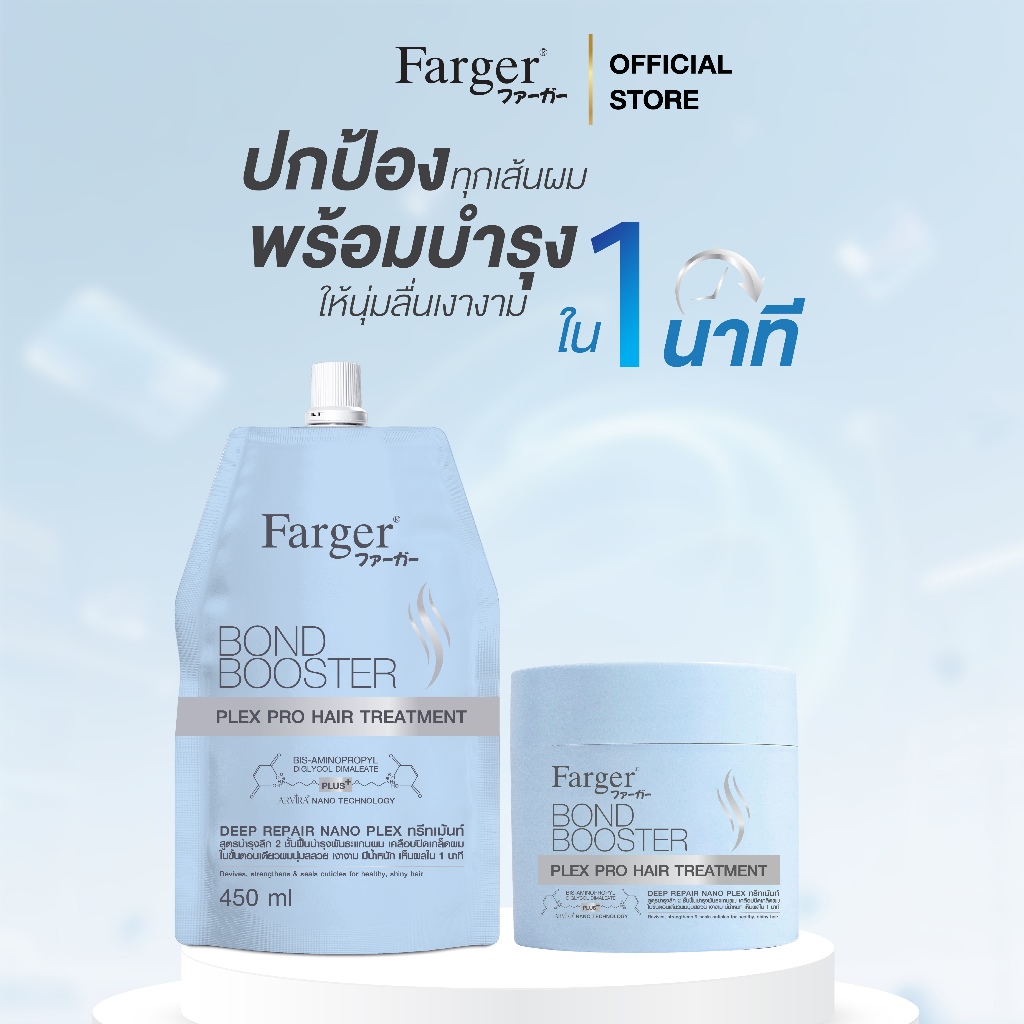 Farger Bond Booster Plex Pro Hair Treatment ทรีทเม้นท์ บำรุงลึก2ชั้น ฟื้นบำรุงพันธะแกนผม เคลือบปิดเก