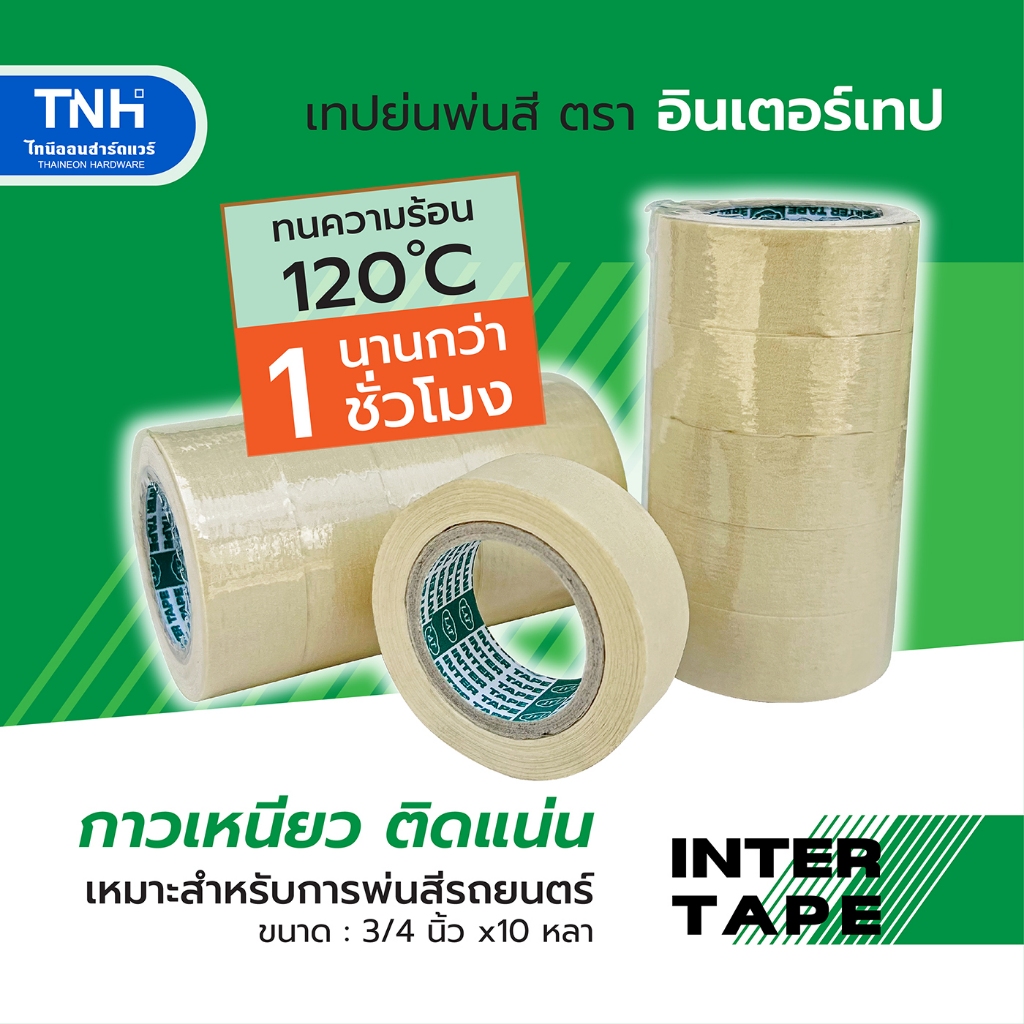 INTER TAPE กระดาษกาวย่น อินเตอร์เทป เทปกาวย่น พ่นสี กว้าง 3/4นิ้ว ยาว 10หลา แบ่งขาย 1ม้วน และยกแถว5ม้วน
