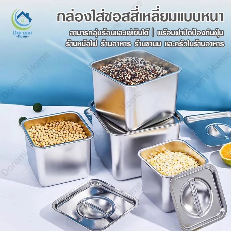 กล่องใส่อาหารสแตนเลส 304 พร้อมฝา ทรงสี่เหลี่ยม สำหรับใส่เครื่องปรุง ท๊อปปิ้ง และเก็บอาหารอเนกประสงค์