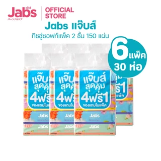 Jabs แจ๊บส์ ทิชชู่ซอฟท์แพ็ค 2ชั้น 150s x6 แพ็ค