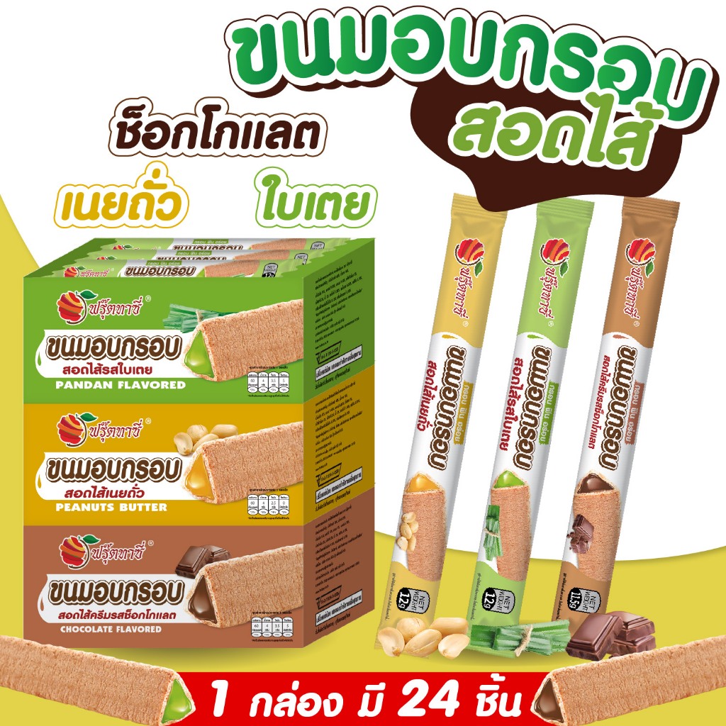 ขนมแท่งอบกรอบสอดไส้ ตรา Fruitasy มี 3 รสชาติให้เลือก