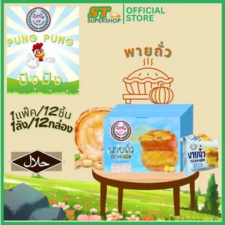 ปังปัง Pung-Pung ขนมเปี๊ยะ+พาย ทุกรสชาติ/คละรสได้/ยกกล่อง/12ชิ้น