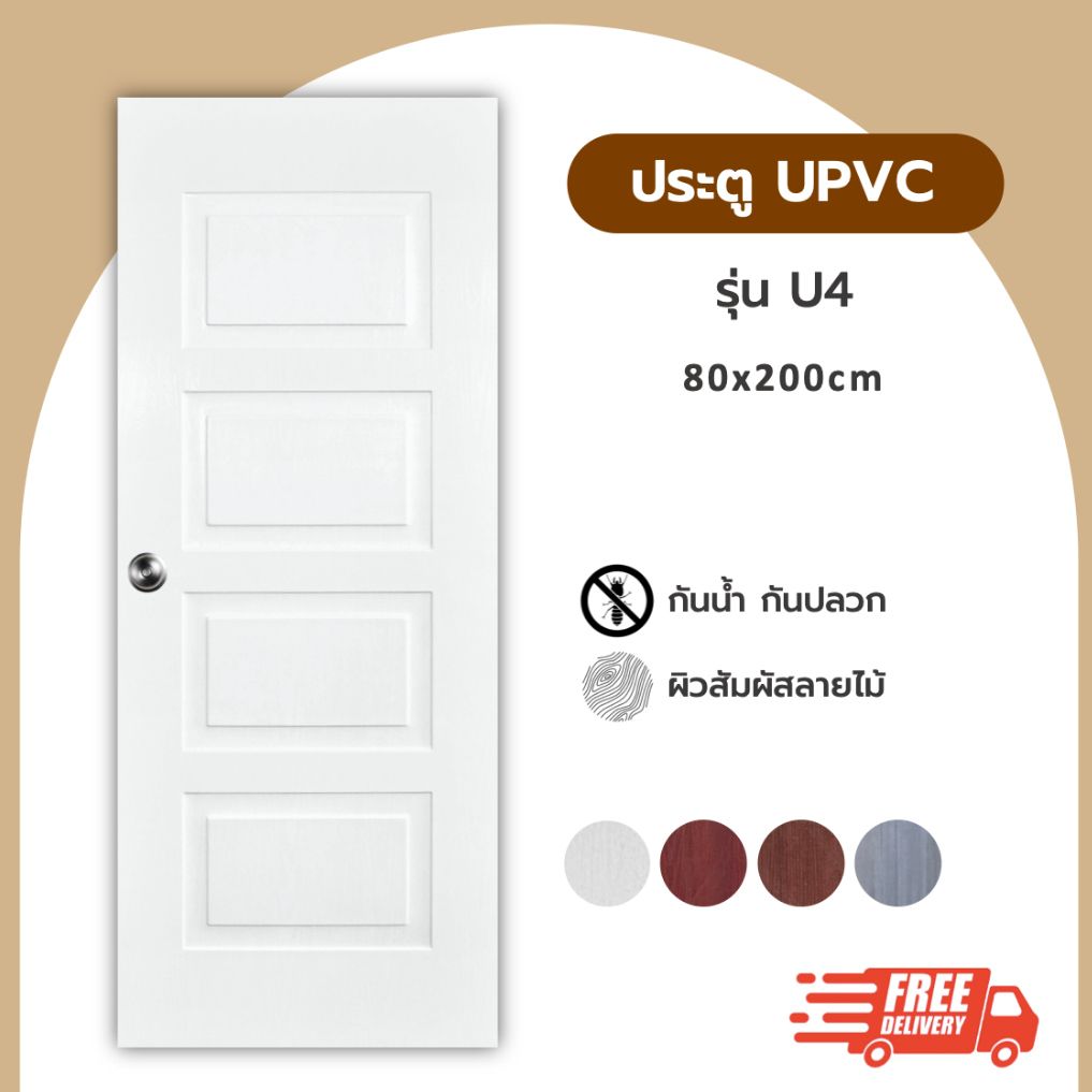 ประตู UPVC รุ่น U4 ขนาด 80x200