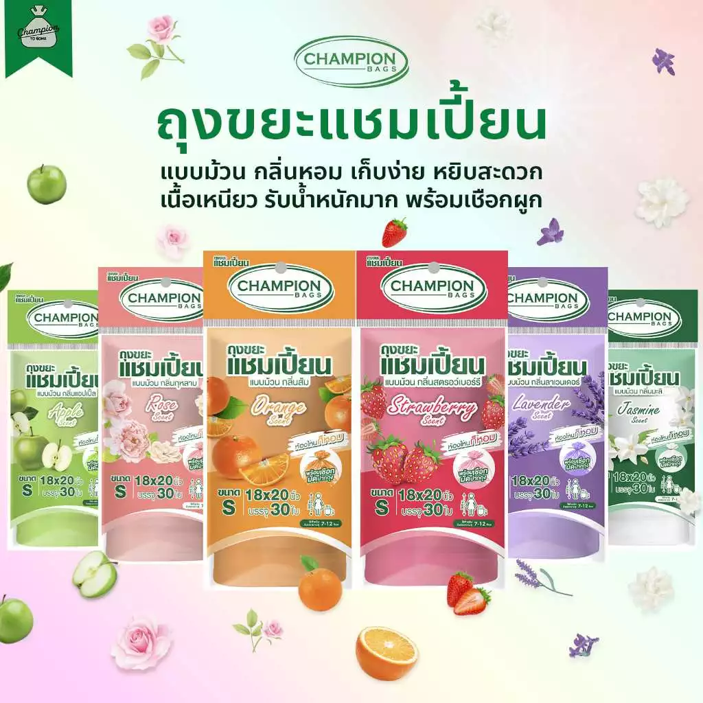 ถุงขยะ แบบม้วน กลิ่นหอม ถุงขยะแชมเปี้ยน Champion Bags - กลิ่น แอปเปิ้ล สตรอว์เบอร์รี่ ส้ม ลาเวนเดอร์ มะลิ กุหลาบ