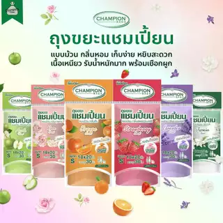ถุงขยะ แบบม้วน กลิ่นหอม ถุงขยะแชมเปี้ยน Champion Bags - กลิ่น แอปเปิ้ล สตรอว์เบอร์รี่ ส้ม ลาเวนเดอร์ มะลิ กุหลาบ