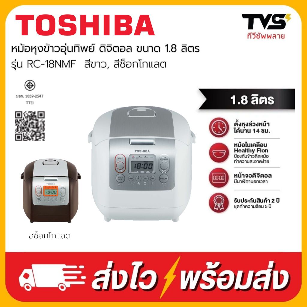 Toshiba หม้อหุงข้าว โตชิบา ดิจิตอล ขนาด 1.8 ลิตร หม้อหนาพิเศษ 4 MM รุ่น RC-18NMF