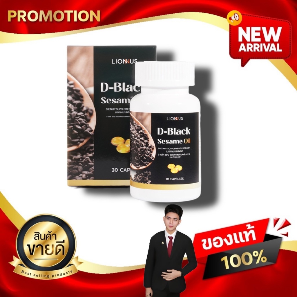 D-BLACK SESAME OIL ดีแบล็ค เซซามิ ออยล์ งาดำสกัดเย็น ไลออนมอลล์ lion mall  kaideeshop888 ของแท้100%