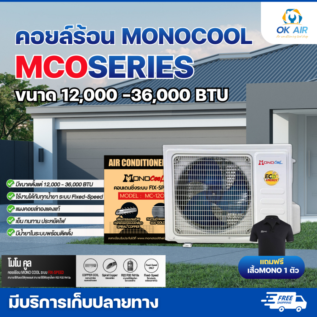 คอยล์ร้อนแบบยกชุดพร้อมคอมเพลสเซอร์MONOCOOL ขนาด 12,000 - 36,000 BTU (ไม่มีท่อสำเร็จ) :โอเคอะไหล่แอร์