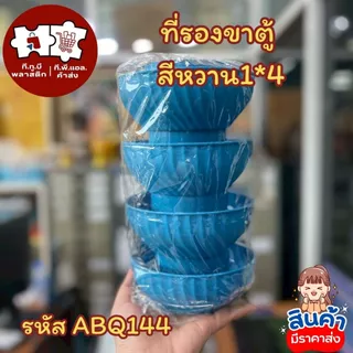 ที่รองขาตู้กับข้าว1x4