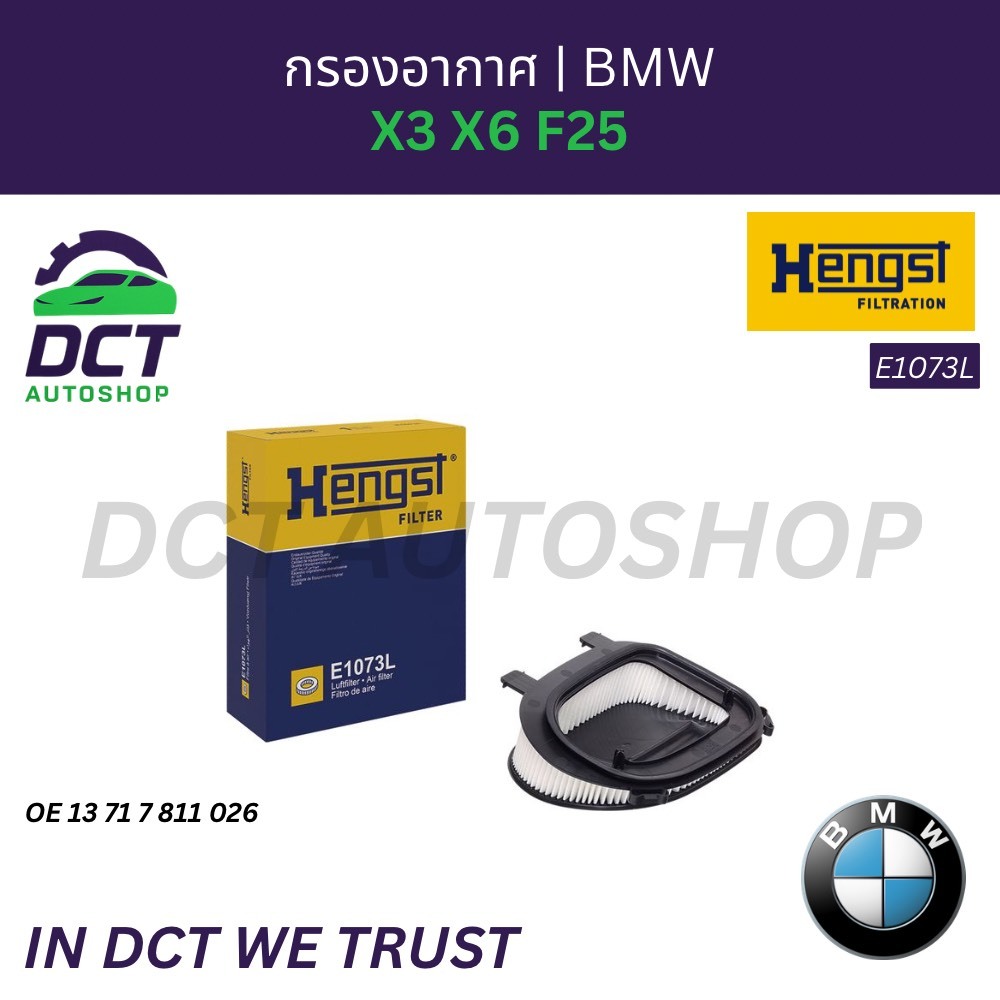 ไส้กรองอากาศ HENGST E1073L | BMW Series 3 G20 G21 G30 G01 X3 G02 X4 | เครื่องยนต์ B58 B48 B47 | OE 1