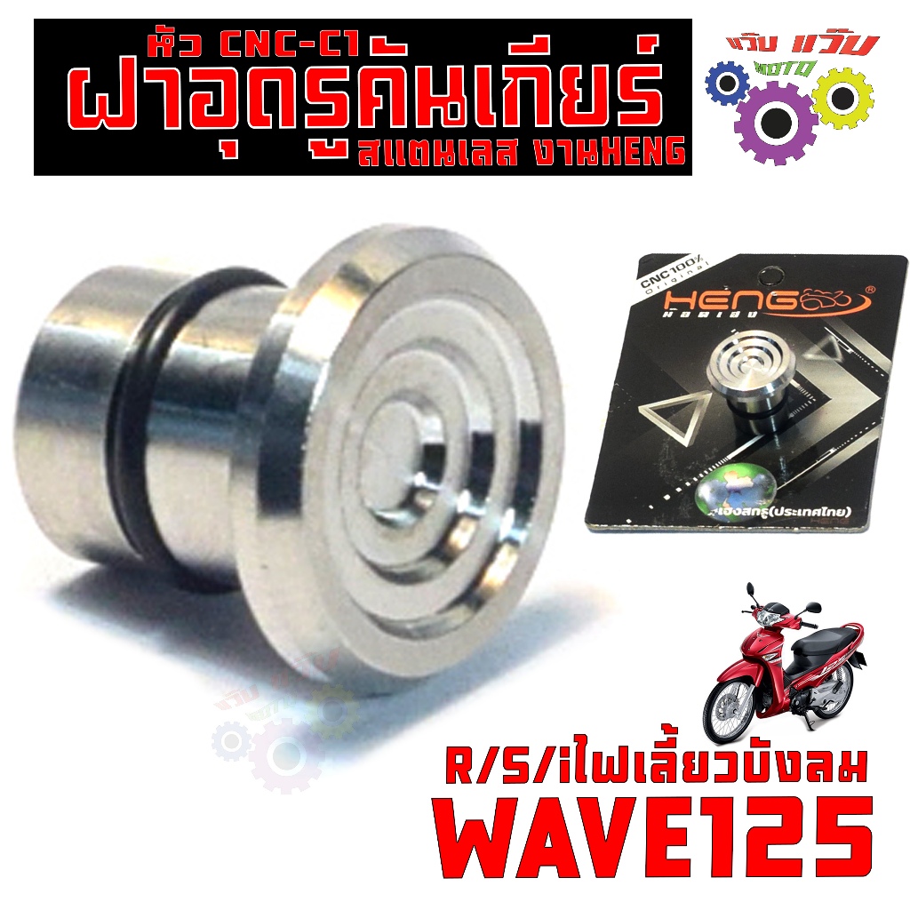 น็อตอุดรูคันเกียร์เลส เวฟ125 ไฟเลี้ยวบังลม C1/ฝาอุดรูคันเกียร์ สแตรเลสรุ่น WAVE 125R/S/I งานเฮงสกรู