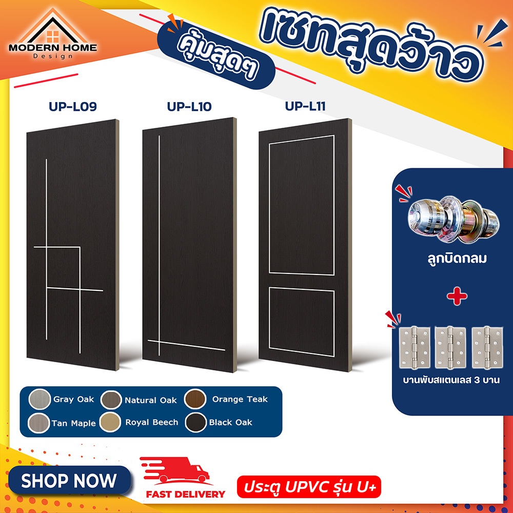 ประตู U Plus09-11 - SPC ขนาด 100*200 CM. พร้อมอุปกรณ์ ติดตั้งประตูห้องนอน ประตูห้องน้ำ