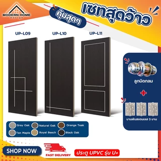 ประตู U Plus09-11 - SPC ขนาด 90*200 CM. พร้อมอุปกรณ์ ติดตั้งประตูห้องนอน ประตูห้องน้ำ