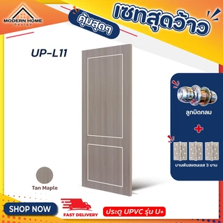 ประตู U Plus09-11 - SPC ขนาด 90*200 CM. พร้อมอุปกรณ์ ติดตั้งประตูห้องนอน ประตูห้องน้ำ
