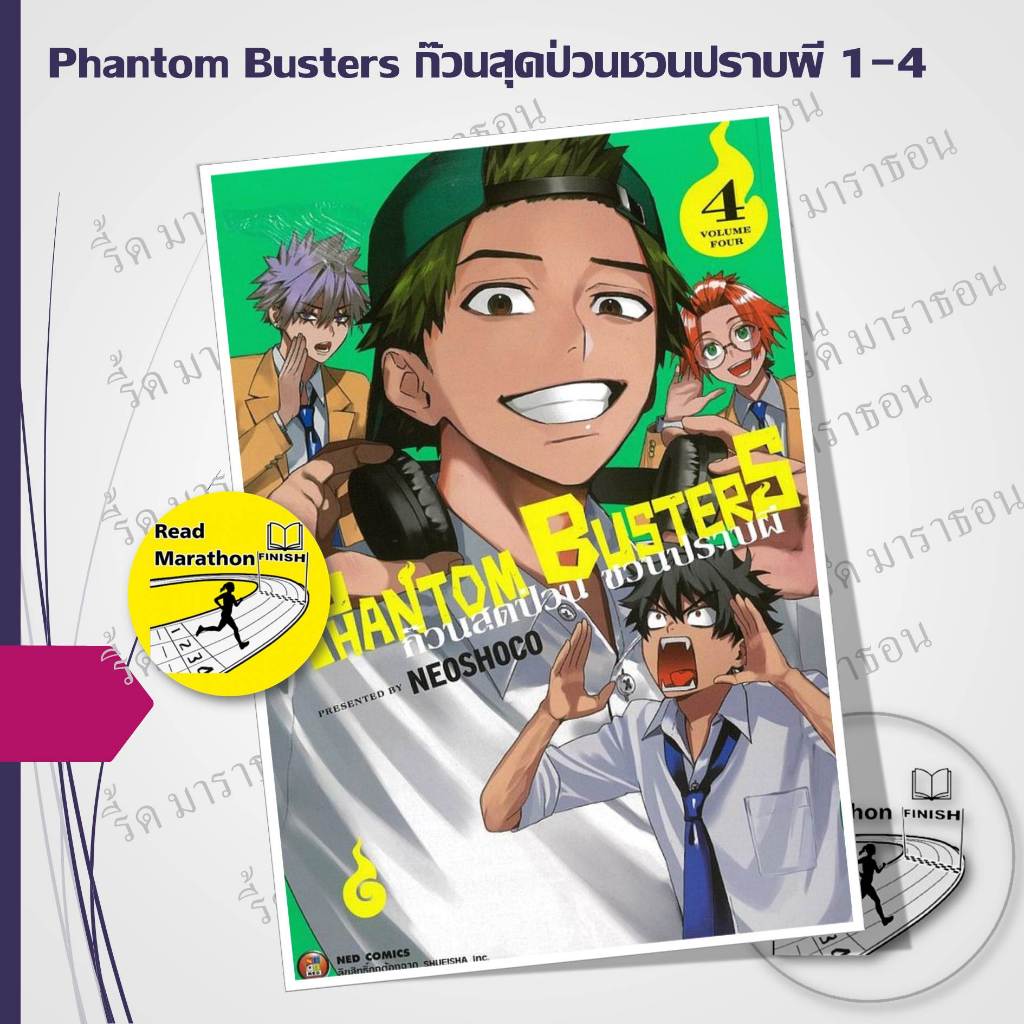หนังสือ Phantom Busters ก๊วนสุดป่วนชวนปราบผี เล่ม 1-4 ,NED ,การ์ตูน , การ์ตูนญี่ปุ่น มังงะ