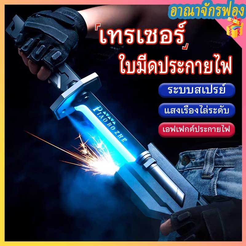 【COD+จัดส่งในประเทศ】ดาบเรืองแสง ดาบซามูไรสปาร์ก มีเอฟเฟกต์ควัน แสงและเสียง สำหรับเด็กและคอสเพลย์