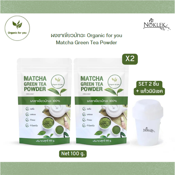Organin for You ผงมัทฉะ ขนาด 100 กรัม (ชา2ซอง+แก้ว 1 ใบ)