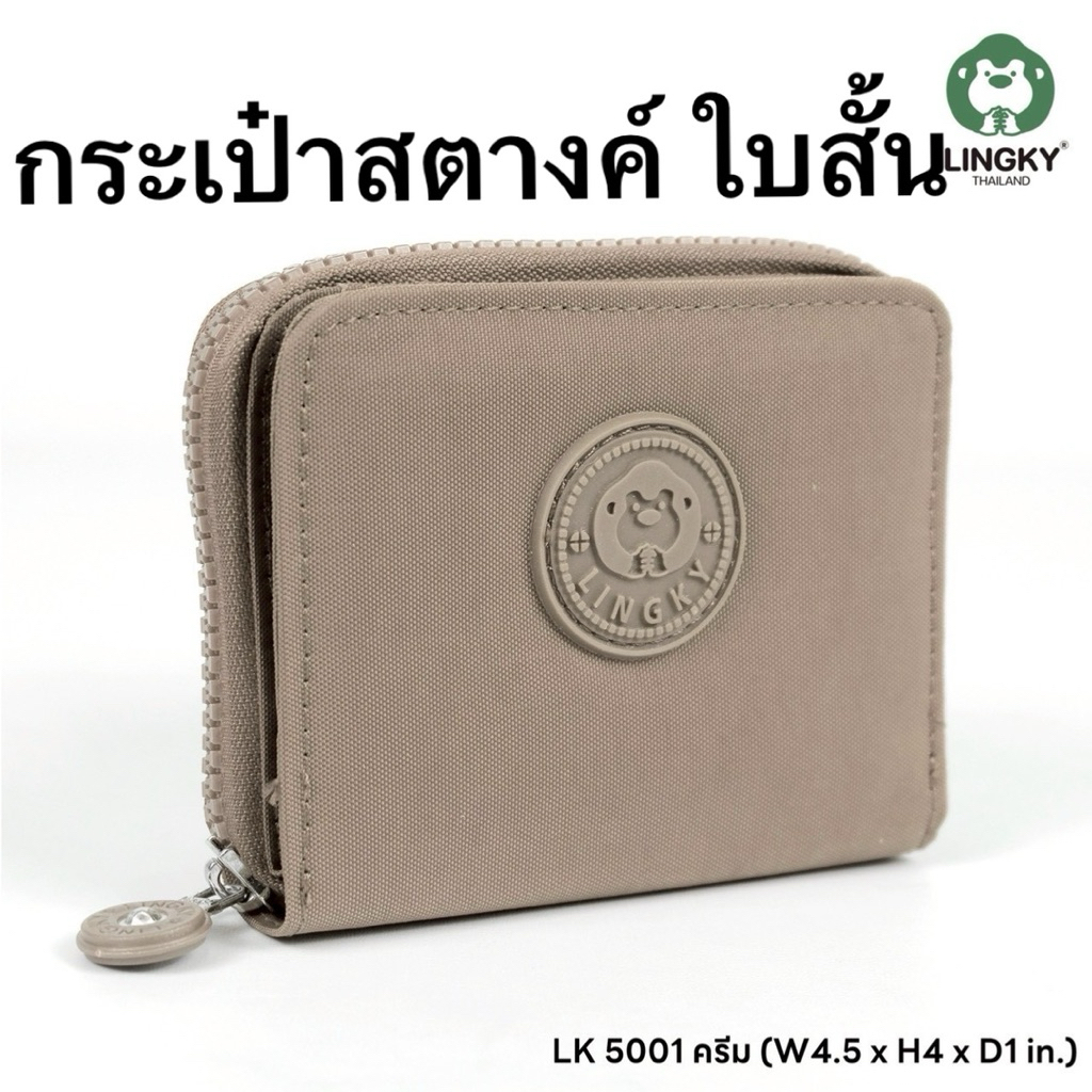 83- LK5001 กระเป๋าสตางค์ใบสั้น 1 ซิป+ 1 กระดุมแปะ ผ้าร่ม รุ่น  LK 5001 ไซส์ 4.5" มีให้เลือกด้วยกัน 5 สี  สวยทุกสีเลยค่าา