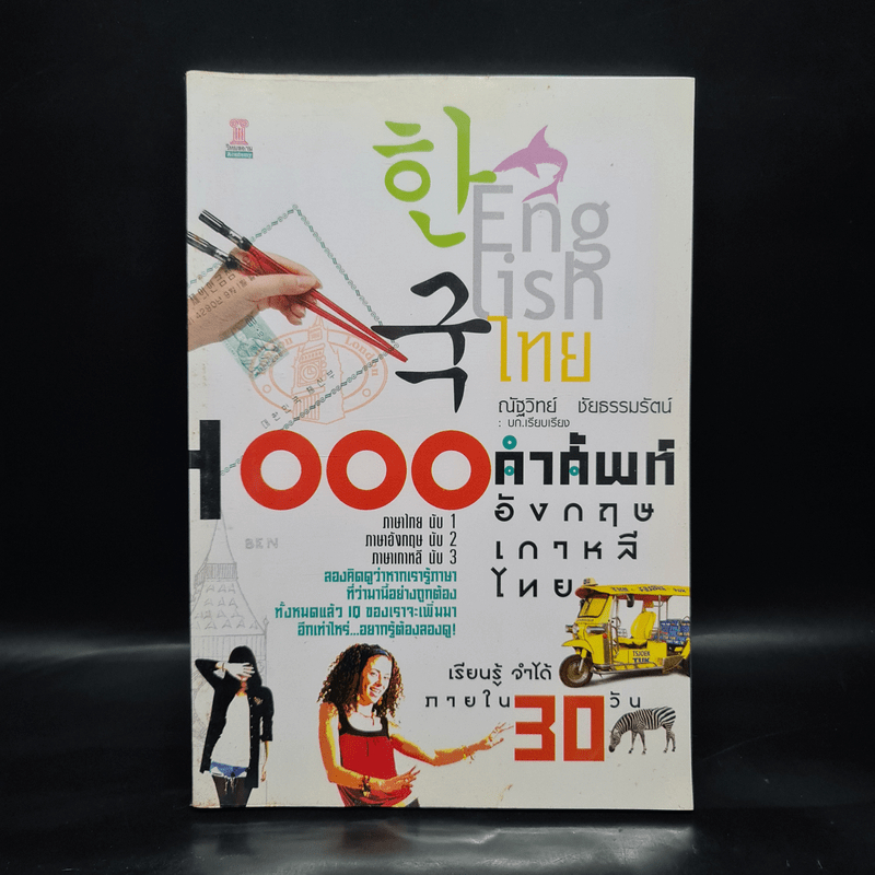 1000 คำศัพท์ อังกฤษ เกาหลี ไทย - ณัฐวิทย์ ชัยธรรมรัตน์ 1089890