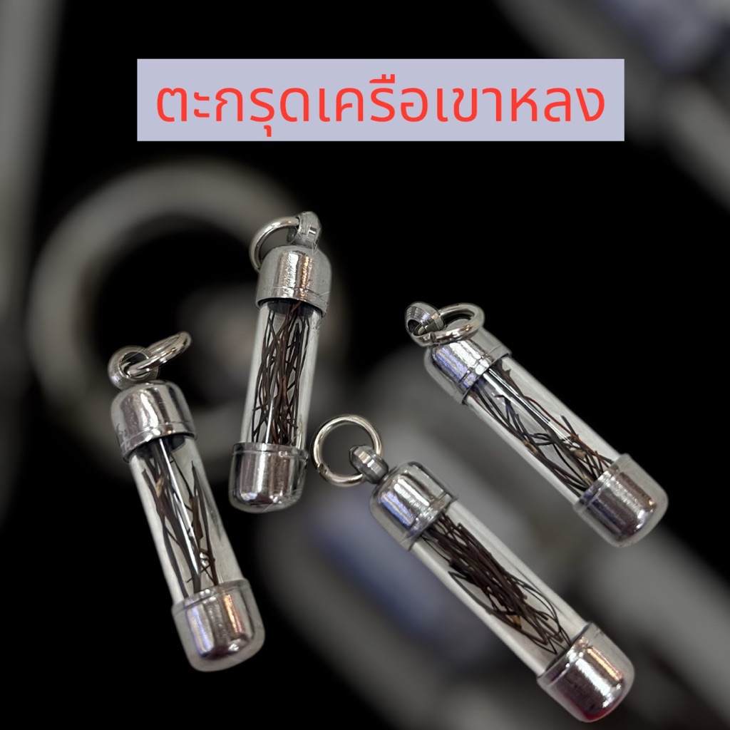 ตะกรุดเครือเขาหลง แดง ดำ +แหนบ