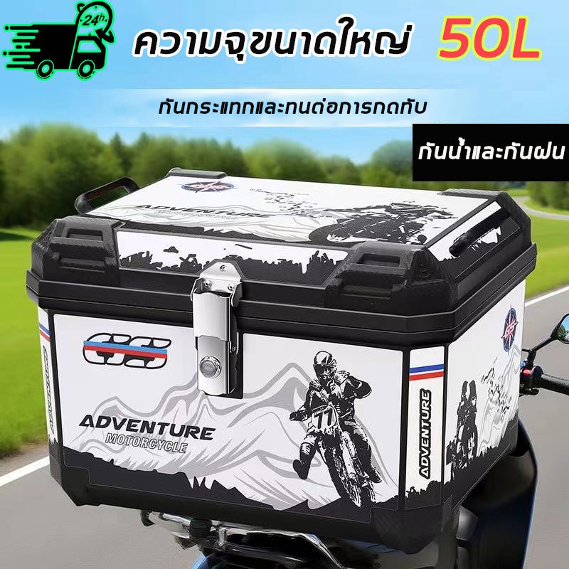 ขนส่งจัดส่งไว 50L กล่องเก็บรถมอเตอร์ไซค์ ปี๊บ แข็งแรง กันน้ำ กล่องหลัง ปี๊บหลัง ลิต bm motorcycle box
