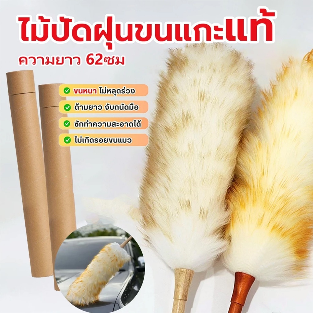 ไม้ปัดฝุ่นขนแกะแท้ เกรด A ยาว 62 ซม. ขนนุ่มฟู ด้ามยาว สำหรับรถ บ้าน ออฟฟิศ ไม้ปัดฝุ่นนาโน