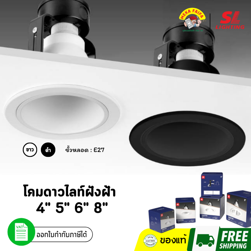 SL LIGHTING | Recessed Downlight โคมไฟดาวน์ไลท์ฝังฝ้า 4นิ้ว 5นิ้ว 6นิ้ว 8นิ้ว สีขาว สีดำ รุ่น PHOTON