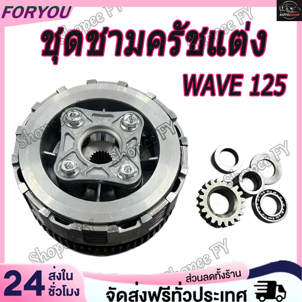 ZERN8.1 ชุดชามครัชแต่ง โซนิค แปลงใส่ เวฟ125 ใช้สำหรับลูกโต + แผ่นครัช 5 แผ่น + ฟันเฟืองแต่ง + ลิ่ม + แหวน + บูช