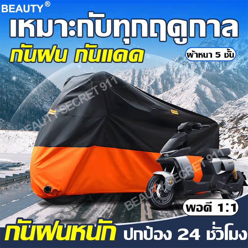 【ใช้ 10 ปีก็ยังไม่พัง】Beauty ผ้าคลุมรถมอเตอร์ไซค์ กันลม กันฝน กันแดด กันฝุ่น กันUV น้ำหนักเบา ปกเต็ม Motorcycle Cover