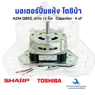 มอเตอร์ปั่นแห้ง โตชิบ้า ชาร์ป (RMOT)-A254QBEZ แกน 12มิล 4uF มอเตอร์เครื่องซักผ้ารุ่น 2ถัง TOSHIBA