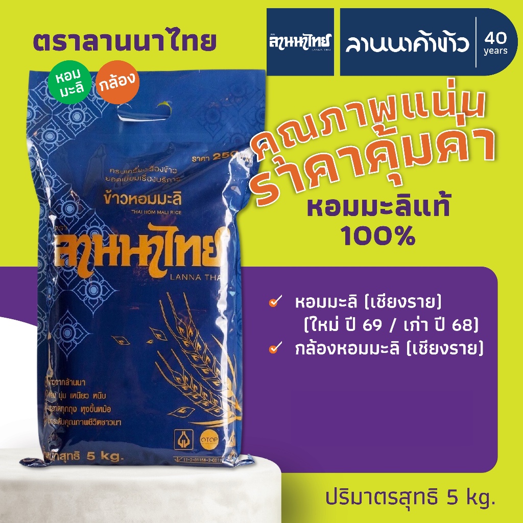 ข้าวลานนาไทย​ (5kg) ข้าวหอมมะลิ 100% (เชียงราย/กล้อง/ทุ่งกุลา) 5กก.