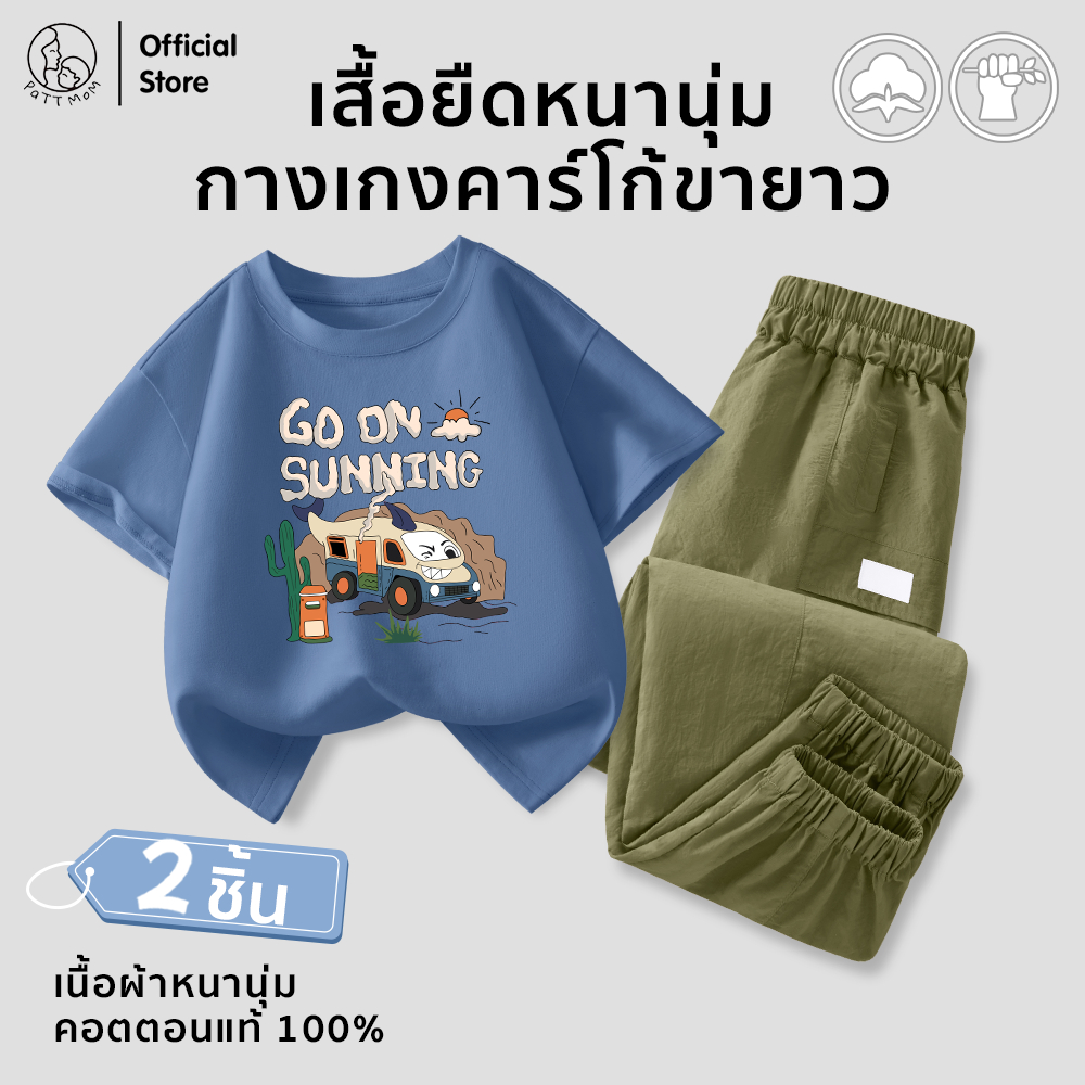 Patt Mom ชุดเซ็ตเด็กผุ้ชายเสื้อยืด+กางเกงคาร์โก้ ลายการ์ตูน ผ้านุ่มใส่ดี สไตล์พาสเทล มินิมอลคิ้วท์ๆ (B47T-ZBDJGXK)