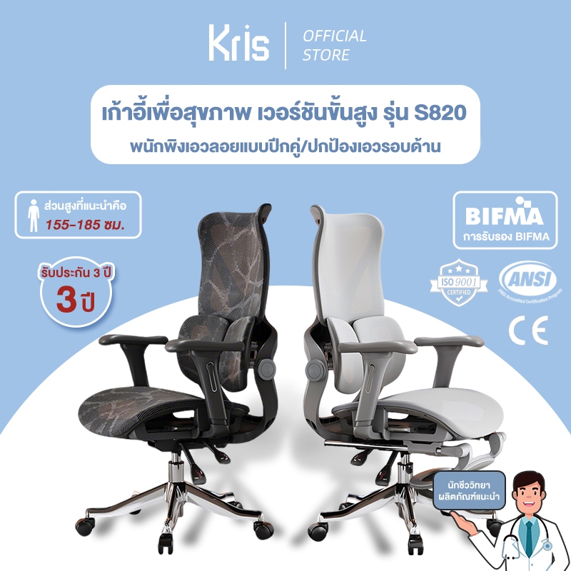 Kris เก้าอี้เพื่อสุขภาพ เก้าอี้ตามหลักสรีรศาสตร์ เวอร์ชันขั้นสูง รุ่น S820/800  รับประกัน 3ป อะไหล่ท