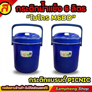 กระติกน้ำแข็งทรงกลม PICNIC 6 ลิตร ทรงกลม ที่ใส่น้ำแข็ง กระติกเก็บความเย็น M6DD