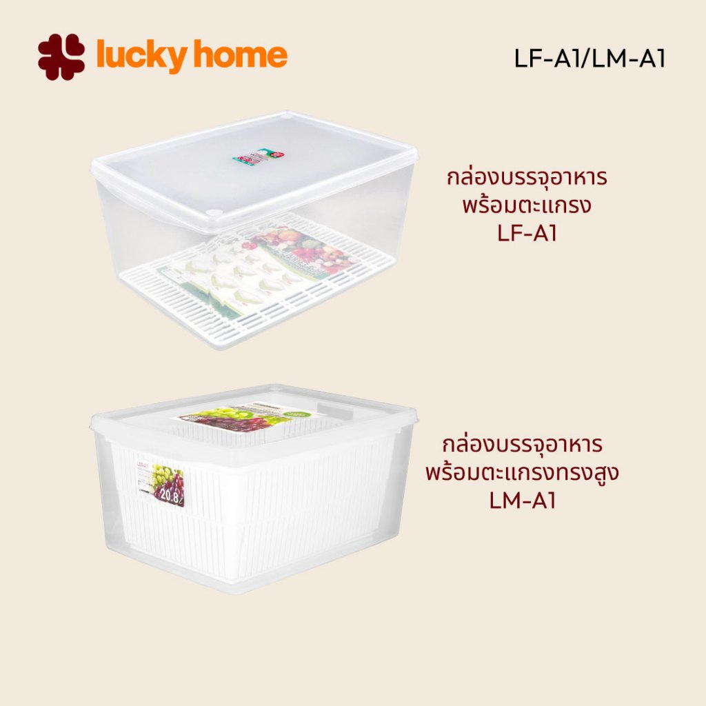 LUCKY HOME กล่องถนอมอาหารพลาสติกมีตะแกรง JUMBO ใหญ่พิเศษ LF-A1/LM-A1 ขนาด(รวมฝา): 42.3 x 31 x 20.4cm