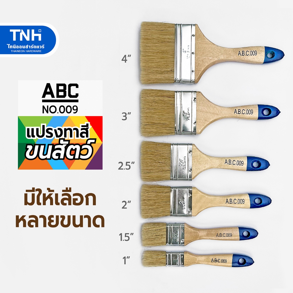 ABC แปรงทาสีขนสัตว์ รุ่น 009 ขนนุ่ม ไม่หลุดง่าย มีขนาด 1" 1.5" 2" 2.5" 3" และ 4 นิ้ว