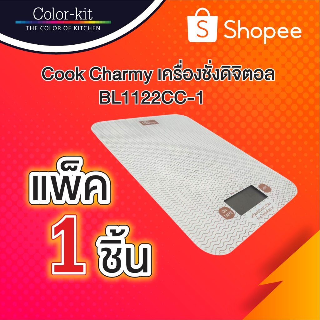 เครื่องชั่งดิจิตอล Cook Charmy  BL1122CC - อุปกรณ์ใช้ทำเบเกอรี่ ขนมเค้ก Bakery Tools