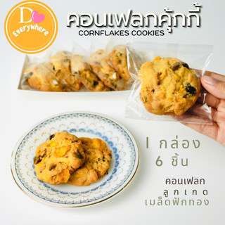 คุ้กกี้คอนเฟลก เนยสด ธัญพืช กรอบ อร่อยด้วยคอนเฟลกเต็มคำ  หอม…