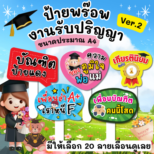 ป้ายพร็อพงานรับปริญญา จบการศึกษา congratulation ป้ายคำพูด งานเกษียณ ป้ายพร็อพถือถ่ายรูป แถมด้ามจับฟรี PC001 Ver.2