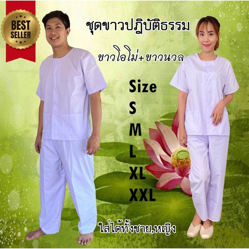 ชุดขาวปฎิบัติธรรม  ขาวโอโม่ ทั้งชุด เสื้อ+กางเกง ชุดขาว
