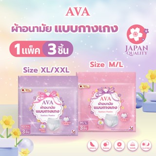 🩷ขนาดทดลอง🩷 AVA ผ้าอนามัยแบบกางเกง 3 ชิ้น พกพาสะดวก ซึมซับดี…