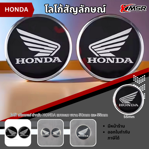 โลโก้ STICKER สำหรับ HONDA ทรงกลม มี 3ขนาด 50mm 55mm 62mm (2ชิ้น/ชุด) ตัวนูน 3D มีแถบกาวพร้อมติด กันน้ำ โดย Xmsr