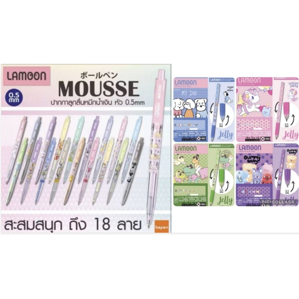 ปากกาลูกลื่น LAMOON MOUSSE/JELLY (0.5mm) 1ด้าม