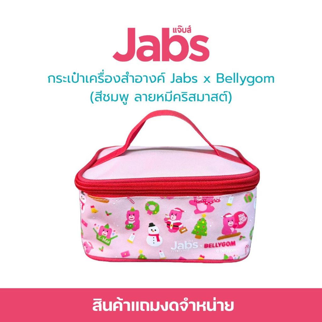 [สินค้าสมนาคุณงดจำหน่าย] แจ๊บส์กระเป๋าเครื่องสำอาง Bellygom X'mas x1