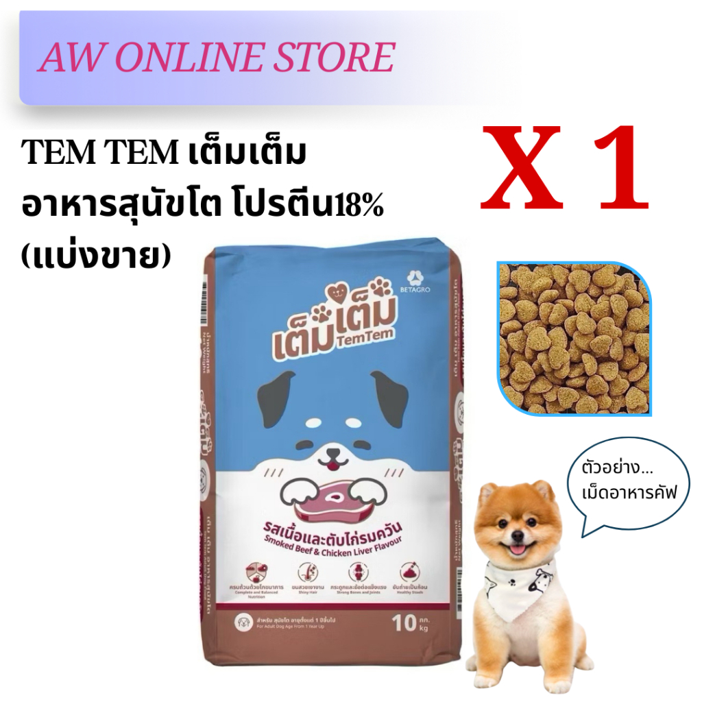 [ส่งด่วน🛵แบ่งขาย 1 กก.]Tem Tem เต็มเต็ม อาหารสุนัขโตอายุ 1 ปีขึ้นไป โปรตีน18% รสเนื้อและตับไก่รมควัน